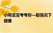 小鸡宝宝考考你—般情况下，使用下列哪种材质的饮水杯更健康