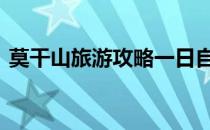 莫干山旅游攻略一日自驾游 莫干山旅游攻略