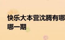 快乐大本营沈腾有哪几期 快乐大本营沈腾是哪一期