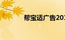 帮宝适广告2011 帮宝适广告