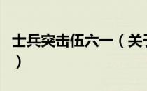 士兵突击伍六一（关于士兵突击伍六一的介绍）