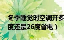 冬季睡觉时空调开多少度合适（空调制热22度还是26度省电）