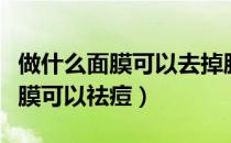 做什么面膜可以去掉脸上的法令纹（做什么面膜可以祛痘）
