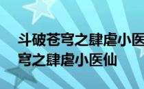 斗破苍穹之肆虐小医仙 RMVB 下载 斗破苍穹之肆虐小医仙