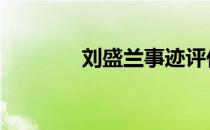 刘盛兰事迹评价 刘盛兰事迹
