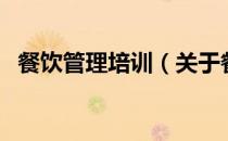 餐饮管理培训（关于餐饮管理培训的介绍）