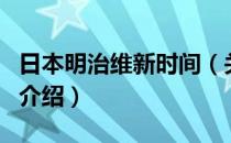 日本明治维新时间（关于日本明治维新时间的介绍）