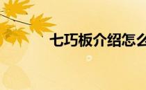 七巧板介绍怎么写 七巧板介绍