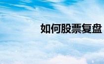 如何股票复盘 股票复盘方法
