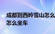 成都到西岭雪山怎么坐车去 成都到西岭雪山怎么坐车