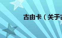 古由卡（关于古由卡的介绍）