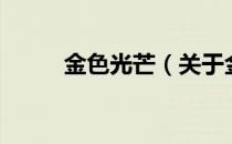 金色光芒（关于金色光芒的介绍）