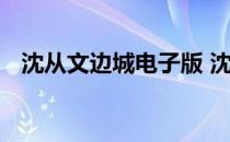 沈从文边城电子版 沈从文边城的电影下载