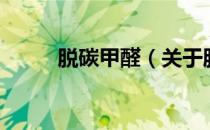 脱碳甲醛（关于脱碳甲醛的介绍）