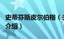 史蒂芬斯皮尔伯格（关于史蒂芬斯皮尔伯格的介绍）