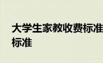 大学生家教收费标准是多少 大学生家教收费标准