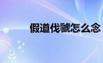 假道伐虢怎么念 假道伐虢怎么读