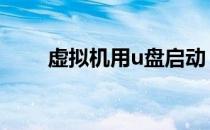虚拟机用u盘启动 虚拟机专用u启动