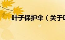 叶子保护伞（关于叶子保护伞的介绍）