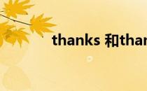 thanks 和thanks you的区别