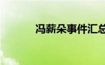 冯薪朵事件汇总 冯薪朵黑历史