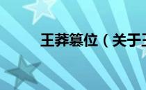 王莽篡位（关于王莽篡位的介绍）