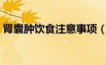 肾囊肿饮食注意事项（肾囊肿饮食注意什么）