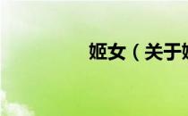 姬女（关于姬女的介绍）