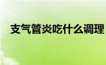 支气管炎吃什么调理（5款食疗粥别错过）