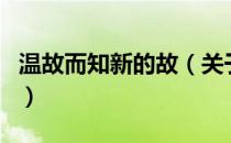 温故而知新的故（关于温故而知新的故的介绍）