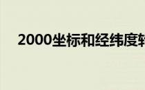 2000坐标和经纬度转换器 经纬度转换器