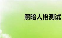 黑暗人格测试 黑暗心理测试