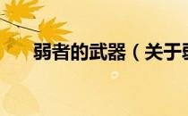 弱者的武器（关于弱者的武器的介绍）