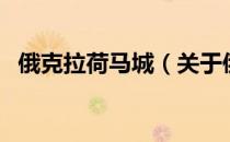 俄克拉荷马城（关于俄克拉荷马城的介绍）