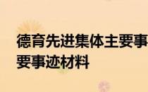 德育先进集体主要事迹材料 德育先进个人主要事迹材料