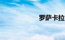 罗萨卡拉乔洛种子
