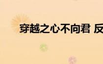穿越之心不向君 反穿越小说君心荡漾