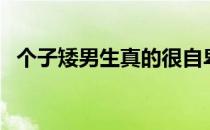 个子矮男生真的很自卑（个子矮怎么长高）
