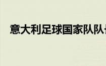 意大利足球国家队队长 意大利足球国家队