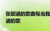 张韶涵的歌曲每当我找不到存在的意义 张韶涵的歌