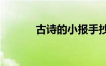 古诗的小报手抄报 古诗的小报