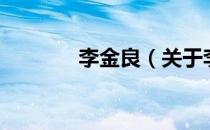 李金良（关于李金良的介绍）
