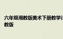 六年级湘教版美术下册教学计划 六年级上册美术教学计划湘教版