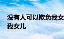 没有人可以欺负我女儿动图 没有人可以欺负我女儿