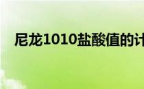 尼龙1010盐酸值的计算方法 尼龙1010盐