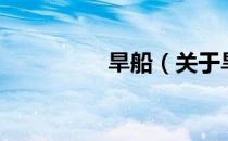 旱船（关于旱船的介绍）