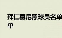 拜仁慕尼黑球员名单最新 拜仁慕尼黑球员名单