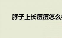 脖子上长痘痘怎么办（5点教你处理）