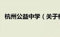 杭州公益中学（关于杭州公益中学的介绍）