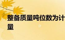 整备质量吨位数为计税依据的有哪些 整备质量